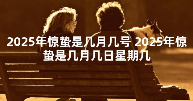 2025年惊蛰是几月几号 2025年惊蛰是几月几日星期几